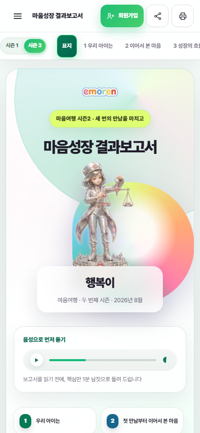 아이와 보호자가 함께 보는 마음성장 결과보고서 화면